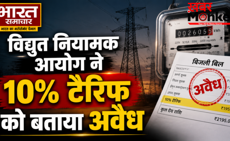UP पावर कॉर्पोरेशन को तगड़ा झटका, विद्युत नियामक आयोग ने 10% बढ़े टैरिफ को बताया अवैध, उपभोक्ता परिषद की बड़ी जीत…