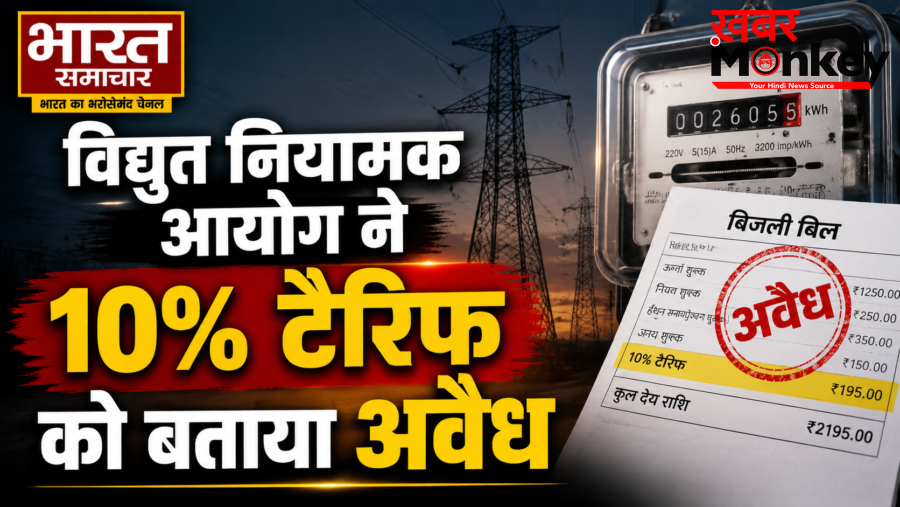 UP पावर कॉर्पोरेशन को तगड़ा झटका, विद्युत नियामक आयोग ने 10% बढ़े टैरिफ को बताया अवैध, उपभोक्ता परिषद की बड़ी जीत…