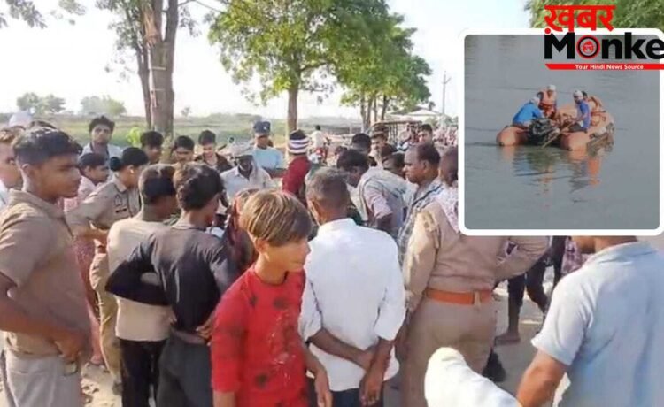कासगंज: हजारा नहर में नहाने के दौरान हादसा, तीन सगे भाई सहित चार ढूबे, तीन का नहीं मिला सुराग कासगंज: हजारा नहर में नहाने के दौरान हादसा, तीन सगे भाई सहित चार ढूबे, तीन का नहीं मिला सुराग
