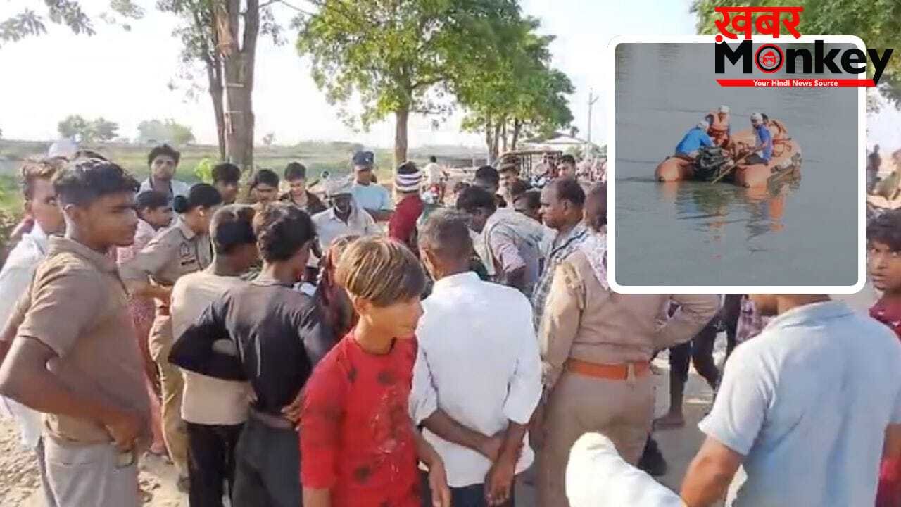 कासगंज: हजारा नहर में नहाने के दौरान हादसा, तीन सगे भाई सहित चार ढूबे, तीन का नहीं मिला सुराग
