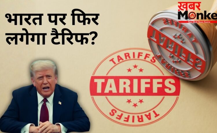 अमेरिका के एक फैसले से बढ़ सकती है भारत की टेंशन! 54 देशों पर एक्स्ट्रा टैरिफ लगाने की तैयारी अमेरिका के एक फैसले से बढ़ सकती है भारत की टेंशन! 54 देशों पर एक्स्ट्रा टैरिफ लगाने की तैयारी
