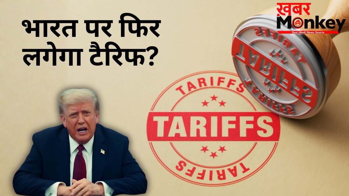 अमेरिका के एक फैसले से बढ़ सकती है भारत की टेंशन! 54 देशों पर एक्स्ट्रा टैरिफ लगाने की तैयारी