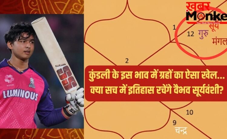वैभव सूर्यवंशी का ‘वैभव’ चमकाएगी ग्रहों की यह जुगलबंदी! कुंडली का 11वां भाव दे रहा है बड़ा संकेत