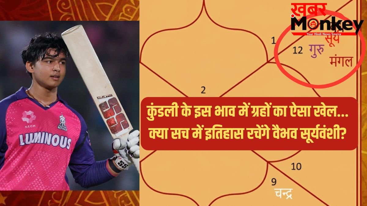 वैभव सूर्यवंशी का 'वैभव' चमकाएगी ग्रहों की यह जुगलबंदी! कुंडली का 11वां भाव दे रहा है बड़ा संकेत