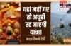Vaishno Devi Yatra: माता वैष्णो देवी का कड़ा नियम, भूलकर भी न करें ये 1 गलती, वरना अधूरी रह जाएगी यात्रा! Vaishno Devi Yatra: माता वैष्णो देवी का कड़ा नियम, भूलकर भी न करें ये 1 गलती, वरना अधूरी रह जाएगी यात्रा!