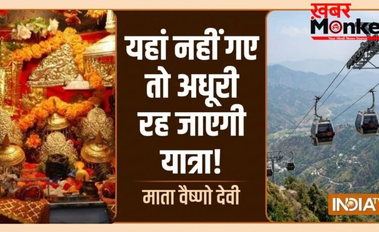 Vaishno Devi Yatra: माता वैष्णो देवी का कड़ा नियम, भूलकर भी न करें ये 1 गलती, वरना अधूरी रह जाएगी यात्रा!
