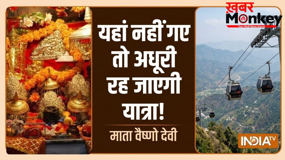 Vaishno Devi Yatra: माता वैष्णो देवी का कड़ा नियम, भूलकर भी न करें ये 1 गलती, वरना अधूरी रह जाएगी यात्रा!