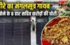 वाराणसी: पहले AC की ठंडी हवा के लिए मजे, फिर चोरों ने की करोड़ों की चोरी; बिहार गया था परिवार