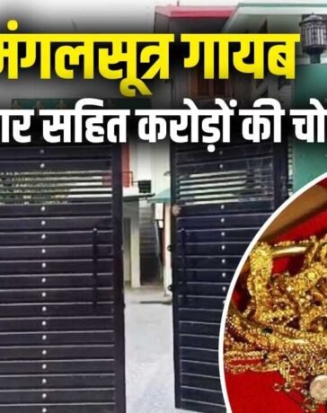 वाराणसी: पहले AC की ठंडी हवा के लिए मजे, फिर चोरों ने की करोड़ों की चोरी; बिहार गया था परिवार