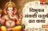 Vibhuvan Sankashti Chaturthi 2026: 3 जून को विभुवन संकष्टी चतुर्थी व्रत, इस दिन जरूर पढ़ें ये पावन कथा