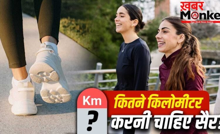 Walking Benefits: उम्र के हिसाब से किसे कितने किलोमीटर सैर करनी चाहिए? यहां समझें
