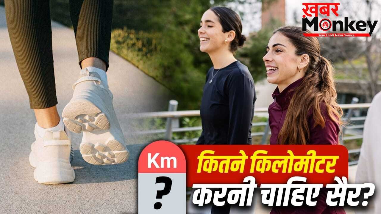 Walking Benefits: उम्र के हिसाब से किसे कितने किलोमीटर सैर करनी चाहिए? यहां समझें
