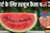 हार्ट के लिए फायदेमंद है तरबूज, ब्लड प्रेशर को भी रखता है कंट्रोल, इन खास गुणों से है भरपूर