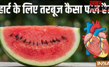 हार्ट के लिए फायदेमंद है तरबूज, ब्लड प्रेशर को भी रखता है कंट्रोल, इन खास गुणों से है भरपूर