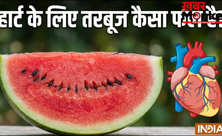 हार्ट के लिए फायदेमंद है तरबूज, ब्लड प्रेशर को भी रखता है कंट्रोल, इन खास गुणों से है भरपूर