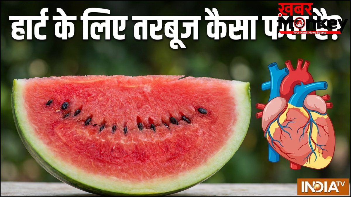 हार्ट के लिए फायदेमंद है तरबूज, ब्लड प्रेशर को भी रखता है कंट्रोल, इन खास गुणों से है भरपूर