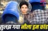 तलाक के बाद प्यार, शादी की जिद और… पटियाला के नीले ड्रम कांड की कहानी, आखिरी फोन कॉल से आशिक विराट गिरफ्तार, बताया नेहा को क्यों मारा