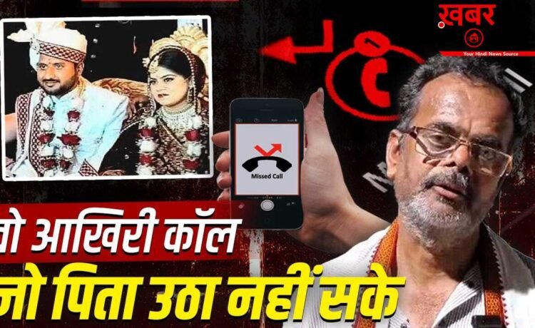 इस बेबस पिता का बस एक ही दुख- काश उस दिन बेटी का फोन उठा लेता… ऐसा क्या हुआ झांसी की प्रिया के साथ? 15 महीने पहले किया था विदा इस बेबस पिता का बस एक ही दुख- काश उस दिन बेटी का फोन उठा लेता… ऐसा क्या हुआ झांसी की प्रिया के साथ? 15 महीने पहले किया था विदा
