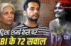 72 घंटे, 72 सवाल और बयानों में भारी झोल… ट्विशा शर्मा केस में CBI के चक्रव्यूह में फंसी सास गिरिबाला और पति समर्थ