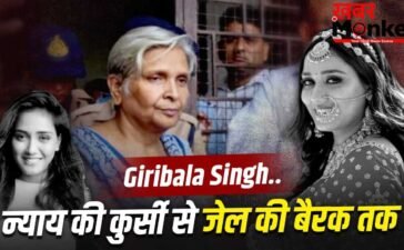 जिस लेडी जज ने 39 दोषियों को सुनाई सजा, अब खुद हैं कैदी नंबर- 71… ट्विशा डेथ मिस्ट्री में सास गिरिबाला सिंह कैसे बनीं आरोपी?