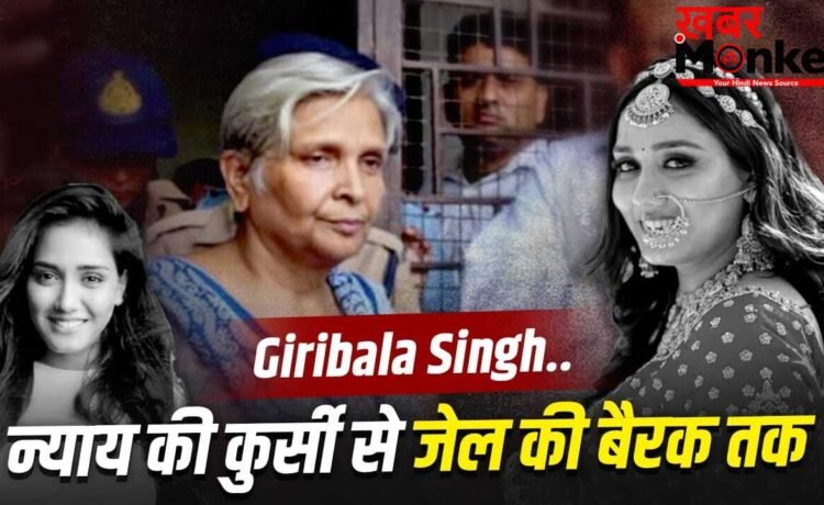 जिस लेडी जज ने 39 दोषियों को सुनाई सजा, अब खुद हैं कैदी नंबर- 71… ट्विशा डेथ मिस्ट्री में सास गिरिबाला सिंह कैसे बनीं आरोपी?