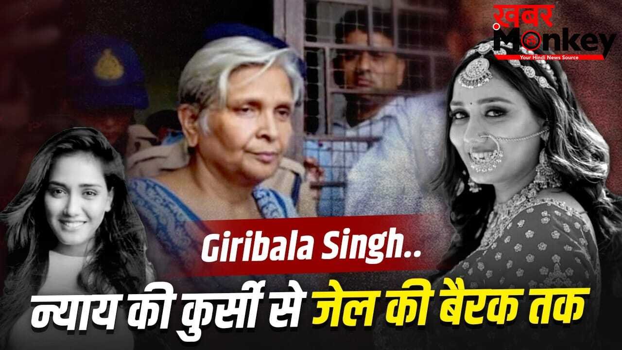 जिस लेडी जज ने 39 दोषियों को सुनाई सजा, अब खुद हैं कैदी नंबर- 71… ट्विशा डेथ मिस्ट्री में सास गिरिबाला सिंह कैसे बनीं आरोपी?