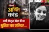 पहली नौकरी की जॉइनिंग के लिए दिल्ली आई थी झारखंड की बेटी…. दिल्ली अग्निकांड में टूट गई सासें, माता-पिता ने सुनी थी श्रुतिका की आखिरी चीख