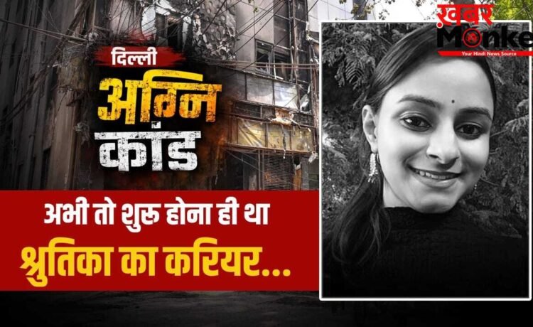 पहली नौकरी की जॉइनिंग के लिए दिल्ली आई थी झारखंड की बेटी…. दिल्ली अग्निकांड में टूट गई सासें, माता-पिता ने सुनी थी श्रुतिका की आखिरी चीख