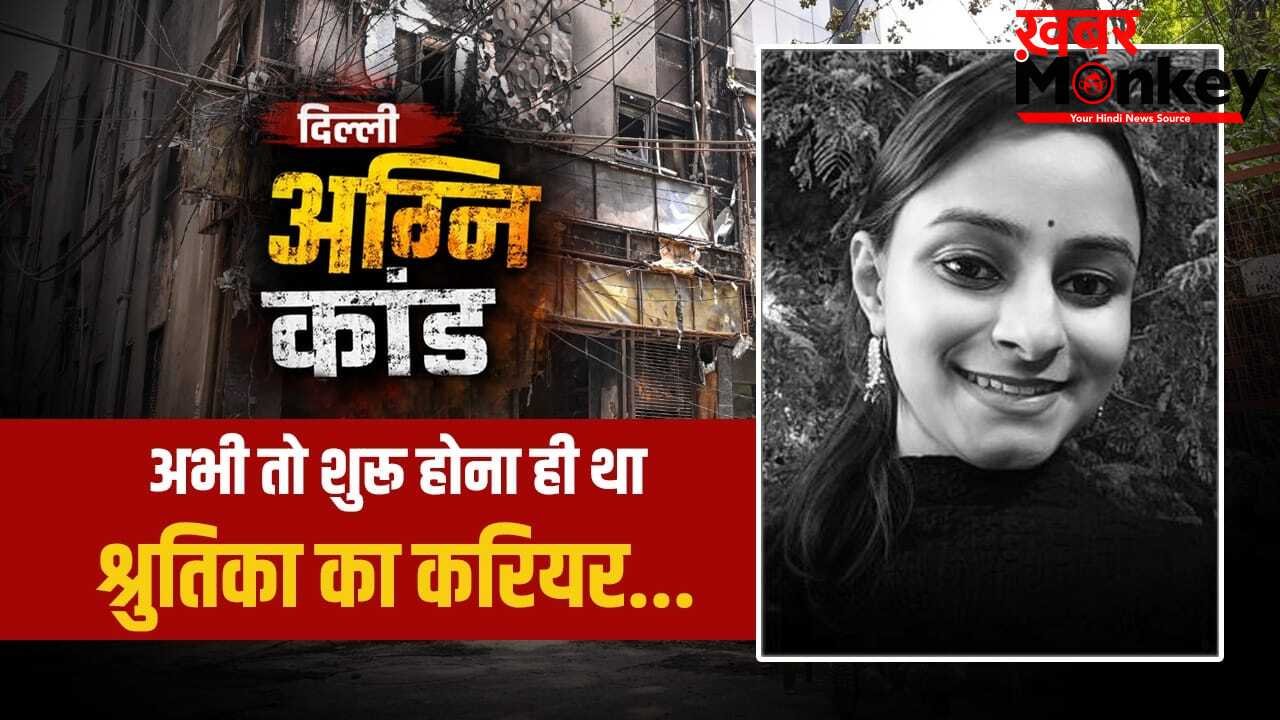 पहली नौकरी की जॉइनिंग के लिए दिल्ली आई थी झारखंड की बेटी…. दिल्ली अग्निकांड में टूट गई सासें, माता-पिता ने सुनी थी श्रुतिका की आखिरी चीख