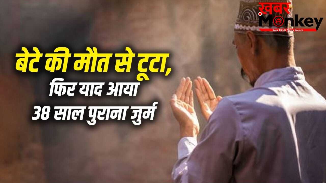 14 साल के एंटनी ने किया था मर्डर, पहचान छुपाने के लिए बन गया मोहम्मद अली… हुआ पछतावा तो 38 साल बाद खुद खोली अतीत की वो खौफनाक फाइल