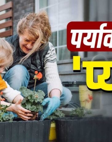World Environment Day 2026: पौधे लगाने से वेस्ट के रीयूज तक… ये चीजें बच्चे से कराएं, जानेगा पर्यावरण की वैल्यू