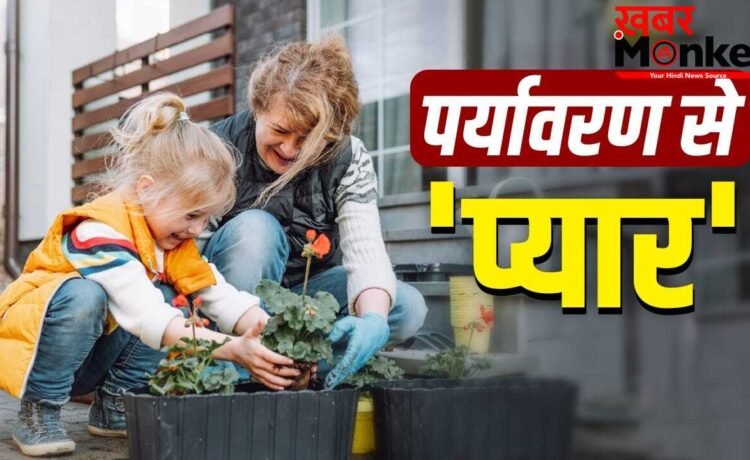World Environment Day 2026: पौधे लगाने से वेस्ट के रीयूज तक… ये चीजें बच्चे से कराएं, जानेगा पर्यावरण की वैल्यू