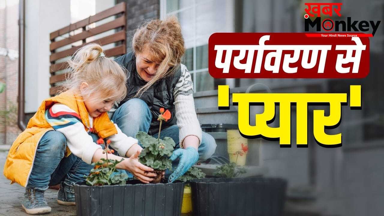 World Environment Day 2026: पौधे लगाने से वेस्ट के रीयूज तक… ये चीजें बच्चे से कराएं, जानेगा पर्यावरण की वैल्यू