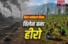 World Environment Day: जिस देश ने धरती को सबसे ज्यादा नुकसान पहुंचाया वो कैसे बना रहा हरा-भरा?