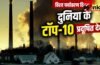 दुनिया का सबसे प्रदूषित देश कौन? पाकिस्तान, बांग्लादेश या ताजिकिस्तान, जानें भारत की रैकिंग