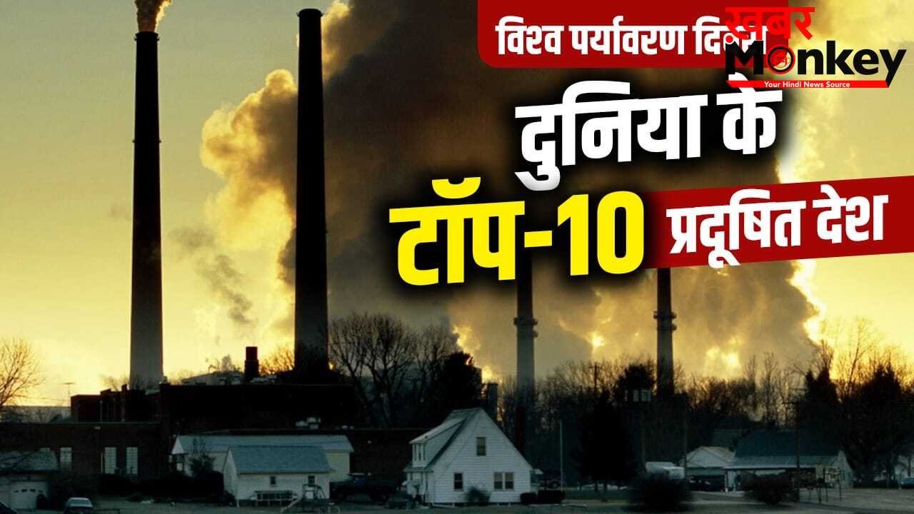 दुनिया का सबसे प्रदूषित देश कौन? पाकिस्तान, बांग्लादेश या ताजिकिस्तान, जानें भारत की रैकिंग