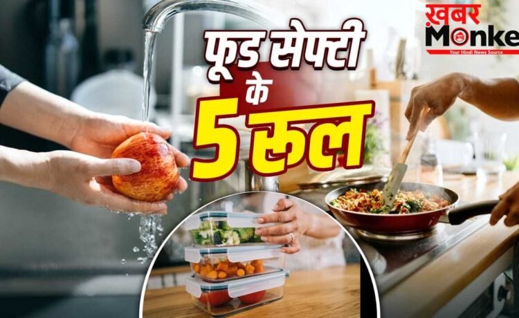 Food Safety Day 2026: खाना बनाने से खाने तक…फूड सेफ्टी की घर से करें शुरुआत, 5 नियम रखें याद
