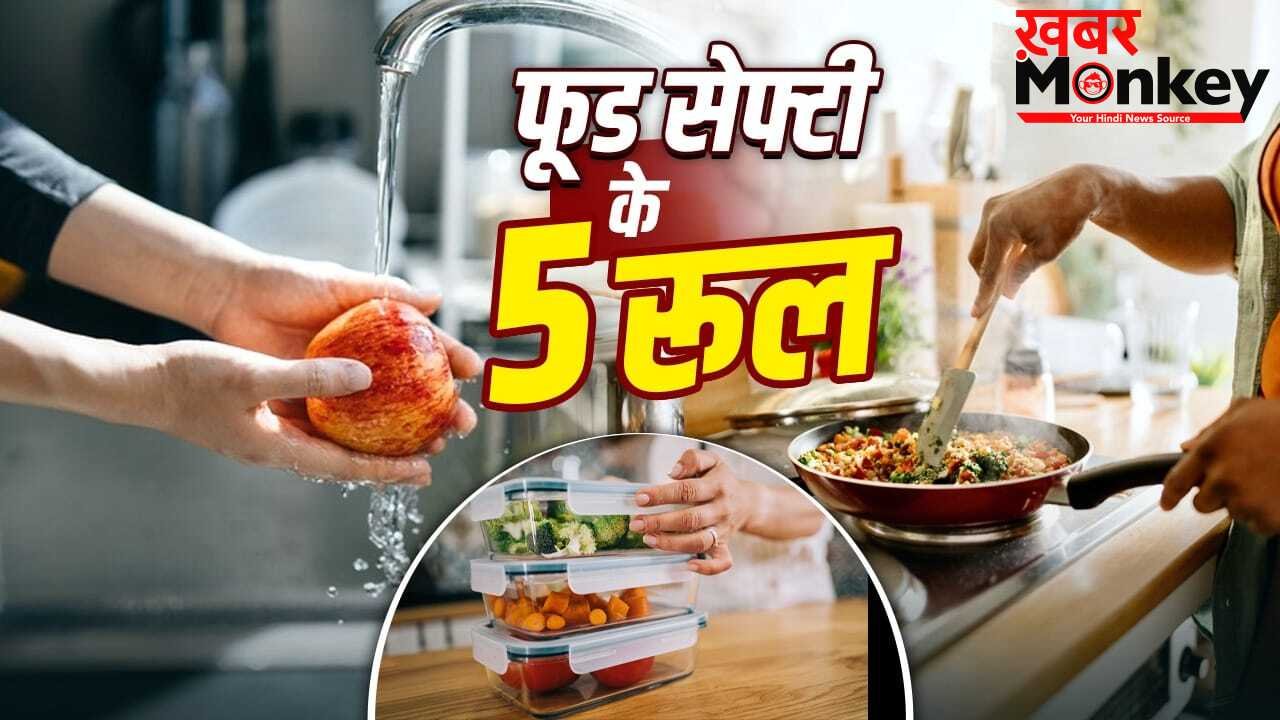 Food Safety Day 2026: खाना बनाने से खाने तक…फूड सेफ्टी की घर से करें शुरुआत, 5 नियम रखें याद