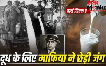 World Milk Day: शराब छोड़कर माफियाओं ने दूध के लिए क्यों बहाया खून? पढ़ें शिकागो मिल्क वॉर की कहानी World Milk Day: शराब छोड़कर माफियाओं ने दूध के लिए क्यों बहाया खून? पढ़ें शिकागो मिल्क वॉर की कहानी