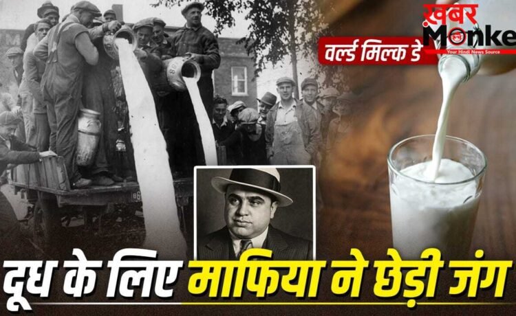 World Milk Day: शराब छोड़कर माफियाओं ने दूध के लिए क्यों बहाया खून? पढ़ें शिकागो मिल्क वॉर की कहानी