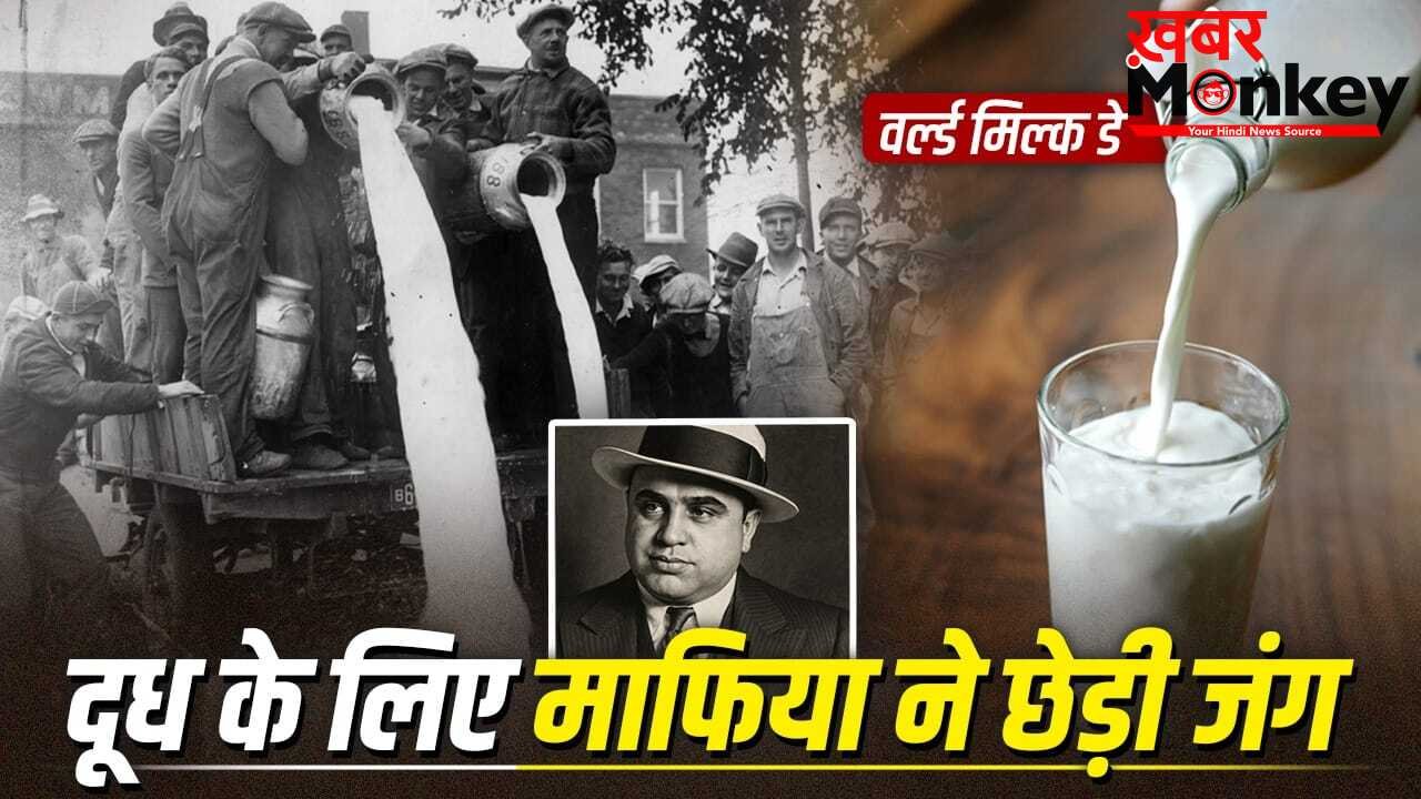 World Milk Day: शराब छोड़कर माफियाओं ने दूध के लिए क्यों बहाया खून? पढ़ें शिकागो मिल्क वॉर की कहानी