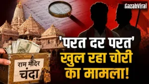 अयोध्या राम मंदिर चंदा चोरी मामले में नया मोड़! BJP विधायक और RSS नेता पर गंभीर आरोप; कैसे खुला ये बड़ा राज?​