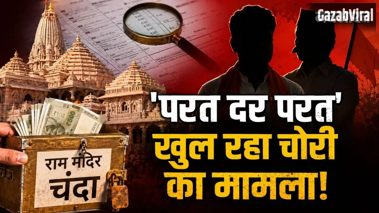 अयोध्या राम मंदिर चंदा चोरी मामले में नया मोड़! BJP विधायक और RSS नेता पर गंभीर आरोप; कैसे खुला ये बड़ा राज?​