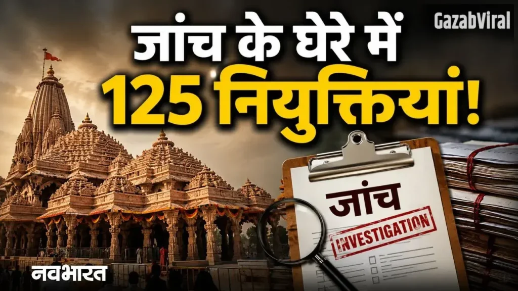 राम मंदिर में सिर्फ चढ़ावे का खेल नहीं, भर्ती में भी बड़ा हेरफेरी; 125 नियुक्तियों के खिलाफ जांच शुरू​