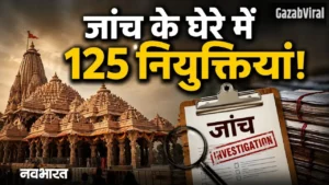 राम मंदिर में सिर्फ चढ़ावे का खेल नहीं, भर्ती में भी बड़ा हेरफेरी; 125 नियुक्तियों के खिलाफ जांच शुरू​