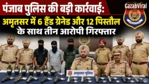 पंजाब पुलिस की बड़ी कार्रवाई: अमृतसर में 6 हैंड ग्रेनेड और 12 पिस्तौल के साथ तीन आरोपी गिरफ्तार​