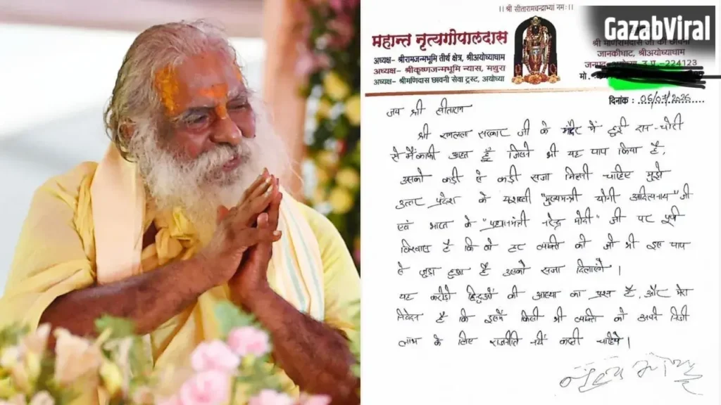 राम मंदिर ट्रस्ट की बैठक से महंत नृत्य गोपाल दास ने बनाई दूरी, बोले- मुझे PM मोदी और CM योगी पर पूरा भरोसा​