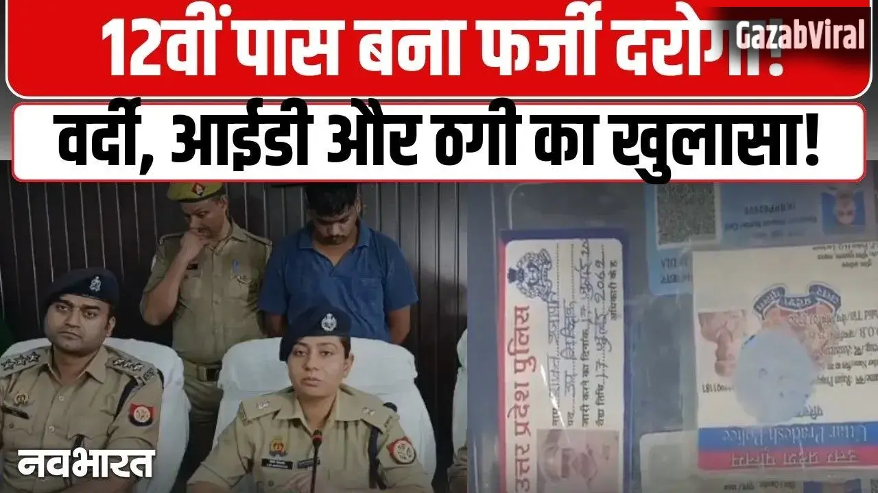 12वीं पास फर्जी दरोगा! वाराणसी में सामने आया वर्दी, आईडी और ठगी का बड़ा मामला, देखें VIDO​