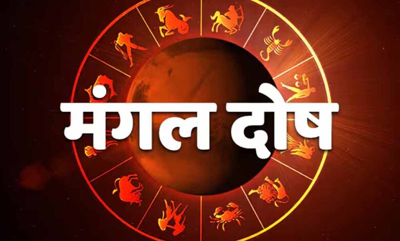 मंगल दोष से हैं परेशान? आज ही अपनाएं ये आसान उपाय, मिलेगा तुरंत समाधान