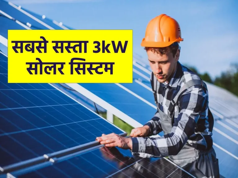 3kW सोलर सिस्टम अब सिर्फ आपके बजट में! जानिए सस्ते में सब्सिडी के साथ इंस्टालेशन कॉस्ट “ >.